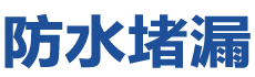 沁县防水补漏公司